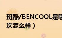 班酷/BENCOOL是哪个国家的品牌（什么档次怎么样）