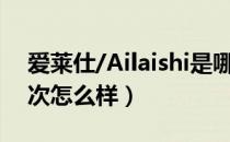 爱莱仕/Ailaishi是哪个国家的品牌（什么档次怎么样）