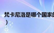 梵卡尼洛是哪个国家的品牌（什么档次怎么样）