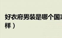 好衣府男装是哪个国家的品牌（什么档次怎么样）