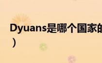 Dyuans是哪个国家的品牌（什么档次怎么样）