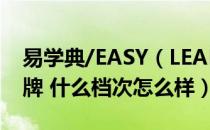 易学典/EASY（LEARNING是哪个国家的品牌 什么档次怎么样）