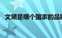 文黛是哪个国家的品牌（什么档次怎么样）