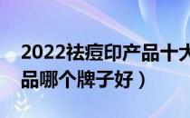 2022祛痘印产品十大品牌排行榜（祛痘印产品哪个牌子好）