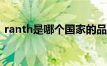 ranth是哪个国家的品牌（什么档次怎么样）