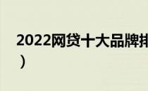 2022网贷十大品牌排行榜（网贷哪个牌子好）