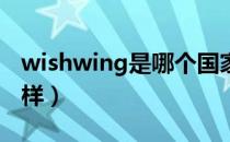 wishwing是哪个国家的品牌（什么档次怎么样）