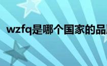 wzfq是哪个国家的品牌（什么档次怎么样）