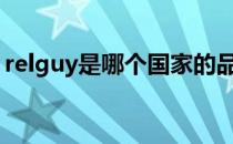 relguy是哪个国家的品牌（什么档次怎么样）