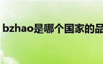 bzhao是哪个国家的品牌（什么档次怎么样）