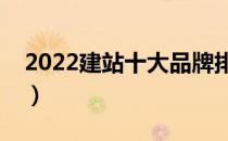 2022建站十大品牌排行榜（建站哪个牌子好）