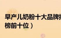 早产儿奶粉十大品牌排行榜（早产儿奶粉排行榜前十位）