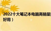 2022十大笔记本电脑高销量排行榜（笔记本电脑高销量哪款好用）