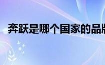 奔跃是哪个国家的品牌（什么档次怎么样）