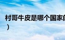 村哥牛皮是哪个国家的品牌（什么档次怎么样）
