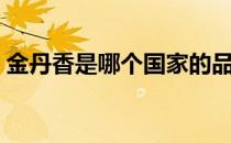 金丹香是哪个国家的品牌（什么档次怎么样）