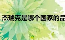 杰瑞克是哪个国家的品牌（什么档次怎么样）