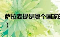 萨拉麦提是哪个国家的品牌（什么档次怎么样）