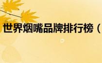 世界烟嘴品牌排行榜（烟嘴十大品牌排行榜）