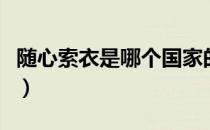 随心索衣是哪个国家的品牌（什么档次怎么样）