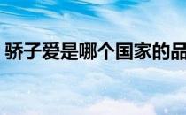 骄子爱是哪个国家的品牌（什么档次怎么样）