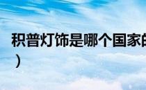 积普灯饰是哪个国家的品牌（什么档次怎么样）