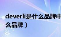 deverli是什么品牌中文叫什么（deverli是什么品牌）