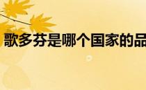 歌多芬是哪个国家的品牌（什么档次怎么样）