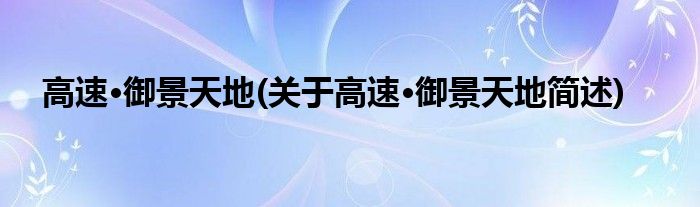 高速·御景天地(关于高速·御景天地简述)