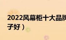 2022风幕柜十大品牌排行榜（风幕柜哪个牌子好）