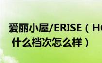 爱丽小屋/ERISE（HOUSE是哪个国家的品牌 什么档次怎么样）