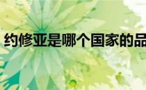 约修亚是哪个国家的品牌（什么档次怎么样）
