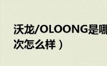沃龙/OLOONG是哪个国家的品牌（什么档次怎么样）