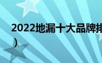 2022地漏十大品牌排行榜（地漏哪个牌子好）