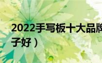 2022手写板十大品牌排行榜（手写板哪个牌子好）