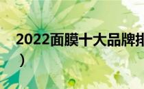 2022面膜十大品牌排行榜（面膜哪个牌子好）