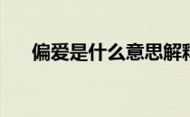 偏爱是什么意思解释（pa是什么意思）