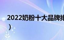 2022奶粉十大品牌排行榜（奶粉哪个牌子好）