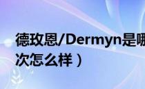 德玫恩/Dermyn是哪个国家的品牌（什么档次怎么样）