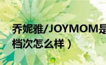 乔妮雅/JOYMOM是哪个国家的品牌（什么档次怎么样）