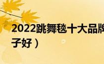 2022跳舞毯十大品牌排行榜（跳舞毯哪个牌子好）
