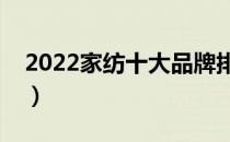 2022家纺十大品牌排行榜（家纺哪个牌子好）
