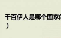 千百伊人是哪个国家的品牌（什么档次怎么样）