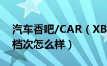 汽车香吧/CAR（XB是哪个国家的品牌 什么档次怎么样）