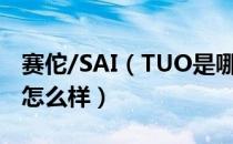 赛佗/SAI（TUO是哪个国家的品牌 什么档次怎么样）