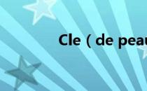 Cle（de peau是什么牌子）