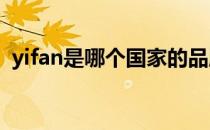 yifan是哪个国家的品牌（什么档次怎么样）