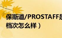 保斯道/PROSTAFF是哪个国家的品牌（什么档次怎么样）