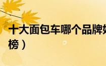 十大面包车哪个品牌好（面包车十大品牌排行榜）