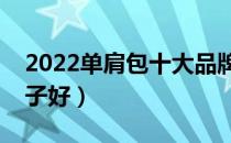 2022单肩包十大品牌排行榜（单肩包哪个牌子好）